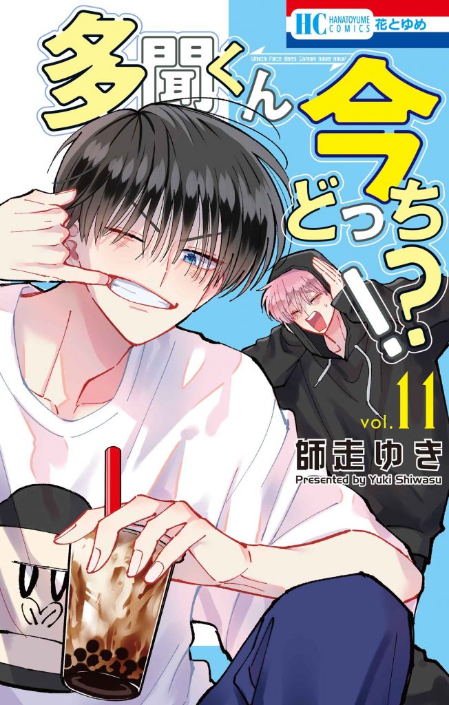 花とゆめコミックス「多聞くん今どっち!?」11巻（師走ゆき）紙版特典